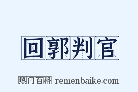 回郭判官是什么意思的图片